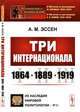 Три Интернационала: 1864-1889-1919. Выпуск №222, №31, Эссен А.М. 