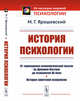 История психологии. От зарождения психологической мысли на Древнем Востоке до психологии XX века. История советской психологии, Ярошевский М.Г. 