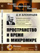 Пространство и время в микромире. Анализ пространственно-временного описания мира элементарных частиц, Блохинцев Д.И. 