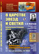 В царстве звезд и светил. Наблюдательная астрономия для всех. Наблюдения невооруженным глазом. Выпуск №106, Игнатьев Е.И. 