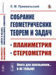 Собрание геометрических теорем и задач. Планиметрия. Стереометрия, Пржевальский Е.М. 
