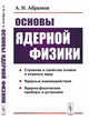 Основы ядерной физики, Абрамов А.И. 