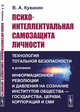 Психо-интеллектуальная самозащита личности. Технология тотальной безопасности в условиях информационной революции и давления на сознание институтов общества — государства, церкви, корпораций и СМИ, Кувакин В.А. 