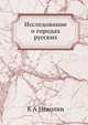 Исследование о городах русских, Константин Алексеевич Неволин 