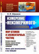 Измерение "неизмеримого". Мир атомов и элементарных частиц. История открытия. Приборы ядерной физики. Современные методы измерений. Выпуск №244, Абрамов А.И. 