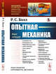 Опытная механика. Курс лекций. Выпуск №177, Болл Р.С. 