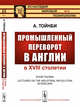 Промышленный переворот в Англии в XVIII столетии. Выпуск №93, Тойнби А. 