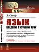 Язык. Введение в изучение речи, Сепир Э. 