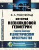 История неевклидовой геометрии. Развитие понятия о геометрическом пространстве, Розенфельд Б.А. 