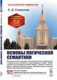 Основы логической семантики, Смирнова Е.Д. 