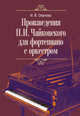 Произведения П.И. Чайковского для фортепиано с оркестром, Охалова И.В. 