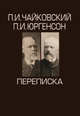 П.И. Чайковский, П.И. Юргенсон. Переписка. В 2-х томах (количество томов: 2), Вайдман П.Е. 