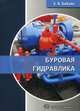 Буровая гидравлика. Учебное пособие, Бабаян Эдуард Вартанович 