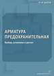 Арматура предохранительная. Выбор, установка и расчет, Асеев Олег Иванович 