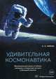 Удивительная космонавтика. Маленькие рассказы о тайнах, загадках и открытиях на пути в большой космос, Фейгин Олег Орестович 