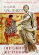 Опрокинутый жертвенник, Лушников Андрей Евстафьевич 