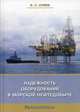 Надежность оборудования в морской нефтедобыче. Учебное пособие, Алиев Владимир Кязимович 