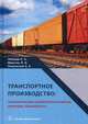 Транспортное производство: технологические особенности развития, логистика, безопасность. Монография. Гриф МО РФ, Миротин Леонид Борисович, Покровский Анатолий Константинович, Лебедев Евгений Александрович 