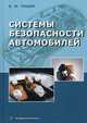 Системы безопасности автомобилей. Методическое пособие, Тишин Борис Михайлович 