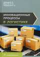 Инновационные процессы в логистике. Монография. Гриф МО РФ, Миротин Леонид Борисович, Покровский Анатолий Константинович, Лебедев Евгений Александрович 