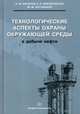 Технологические аспекты охраны окружающей среды в добыче нефти. Учебное пособие, Насыров Амдах Мустафаевич, Масленников Евгений Петрович, Нагуманов Марат Мирсатович 