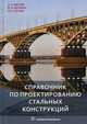 Справочник по проектированию стальных конструкций. Учебное пособие, Щеглов А.С., Щеглова В.И., Сигаев И.П. 