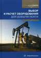 Выбор и расчет оборудования для добычи нефти. Учебное пособие, Снарев Анатолий Иванович 