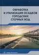 Обработка и утилизация осадков городских сточных вод. Учебник, Доскина Эльвира Павловна, Москвичева Анастасия Владимировна, Москвичева Елена Викторовна, Геращенко Алла Анатольевна 