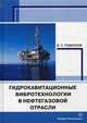Гидрокавитационные вибротехнологии в нефтегазовой отрасли. Монография, Родионов Виктор Петрович 