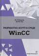 Разработка АСУТП в среде WinCC. Учебное пособие, Иванов Виктор Эдуардович, Чье Ен Ун 