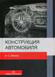 Конструкция автомобиля. Учебное пособие, Волков Владимир Сергеевич 
