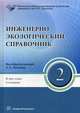 Инженерно-экологический справочник. В 3-х томах. Том 1. Гриф УМО МО РФ, Тимонин А.С. 
