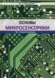 Основы микросенсорики. Учебное пособие. Гриф МО Республики Беларусь, Родионов Юрий Анатольевич 