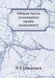 Общая часть уголовного права. (конспект), Н А Неклюдов 