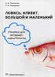 Ловись, клиент, большой и маленький. Учебное пособие для интернет-маркетологов, Ткаченко Екатерина Альбертовна, Захарова Ксения Александровна 