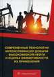 Современные технологии интенсификации добычи высоковязкой нефти и оценка эффективности их применения. Учебное пособие, Антониади Дмитрий Георгиевич, Гапоненко Александр Макарович, Вартумян Георгий Тигранович 