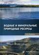 Водные и минеральные природные ресурсы. Учебное пособие, Фоменко Александра Ивановна 