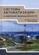 Системы автоматизации в нефтяной промышленности. Учебное пособие, Прахова Марина Юрьевна, Краснов Андрей Николаевич, Хорошавина Елена Александровна 