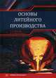 Основы литейного производства. Учебник, Протопопов Александр Анатольевич, Вальтер Александр Игоревна 