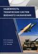 Надежность технических систем военного назначения. Учебное пособие, Сидоров А. И., Алчинов В. И., Чистова Г. К. 