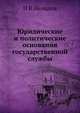 Юридические и политические основания государственной службы, Н К Нелидов 