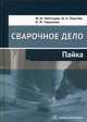 Сварочное дело. Пайка. Учебное пособие, Лихачев Владимир Леонидович, Чеботарев Михаил Иванович, Тарасенко Борис Федорович 
