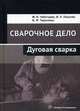 Сварочное дело. Дуговая сварка. Учебное пособие, Лихачев Владимир Леонидович, Чеботарев Михаил Иванович, Тарасенко Борис Федорович 