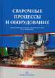 Сварочные процессы и оборудование. Учебное пособие, Ленивкин В. А., Киселев Д. В., Софьянников В. А., Никашин А. И. 
