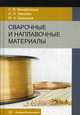 Сварочные и наплавочные материалы. Учебник, Михайлицын Сергей Васильевич, Шекшеев Максим Александрович, Зверева Ирина Николаевна 