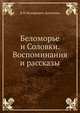 Беломорье и Соловки. Воспоминания и рассказы, В.И. Немирович-Данченко 