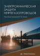 Электрохимическая защита нефтегазопроводов, Агиней Руслан Викторович, Никулин Сергей Александрович, Александров Юрий Викторович 