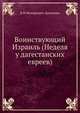 Воинствующий Израиль (Неделя у дагестанских евреев), В.И. Немирович-Данченко 