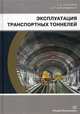 Эксплуатация транспортных тоннелей. Учебное пособие, Сурнина Елена Камилевна, Овчинников Игорь Георгиевич 