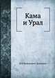 Кама и Урал. (очерки и впечатления), В.И. Немирович-Данченко 